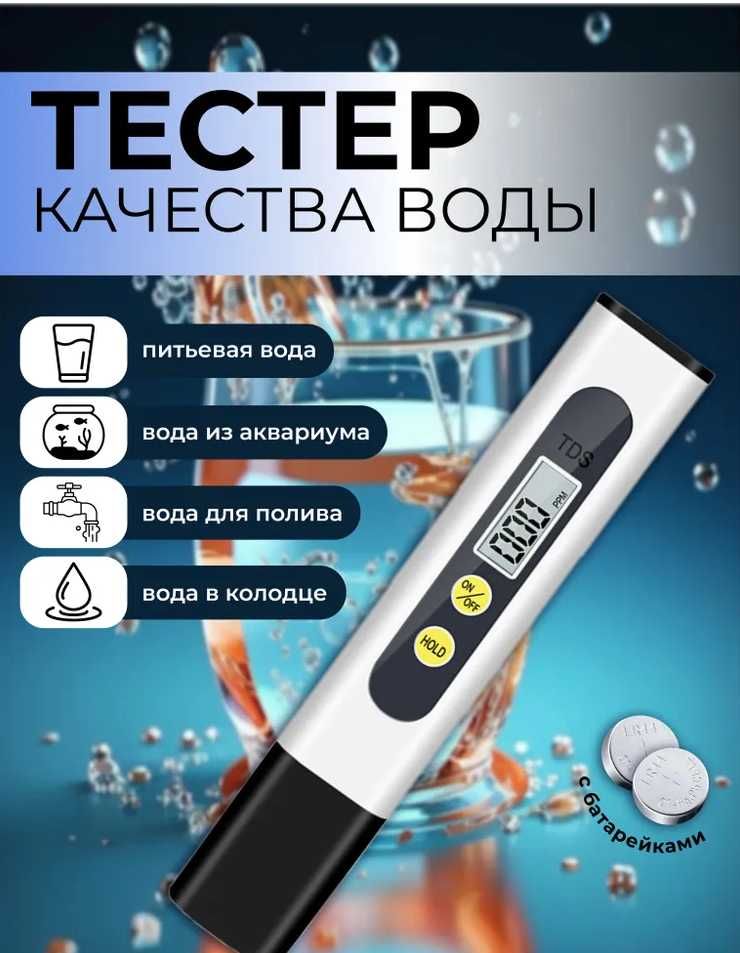 Тестер для воды tds