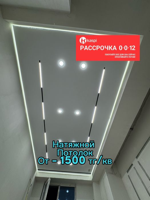 Натяжной потолок от 1500 тг/кв