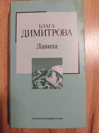 Лавина-Блага Димитрова