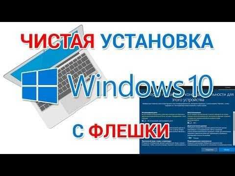 выполнить чистую установку Windows 10-11