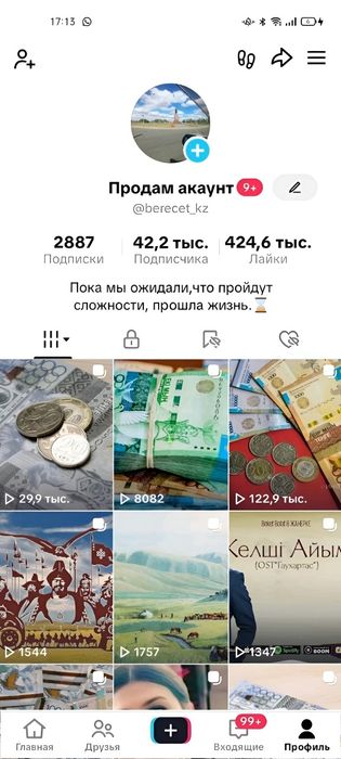 Продам TikTok аккаунт (42.2K подписч., 424.6K лайков) — 7 990 ₸