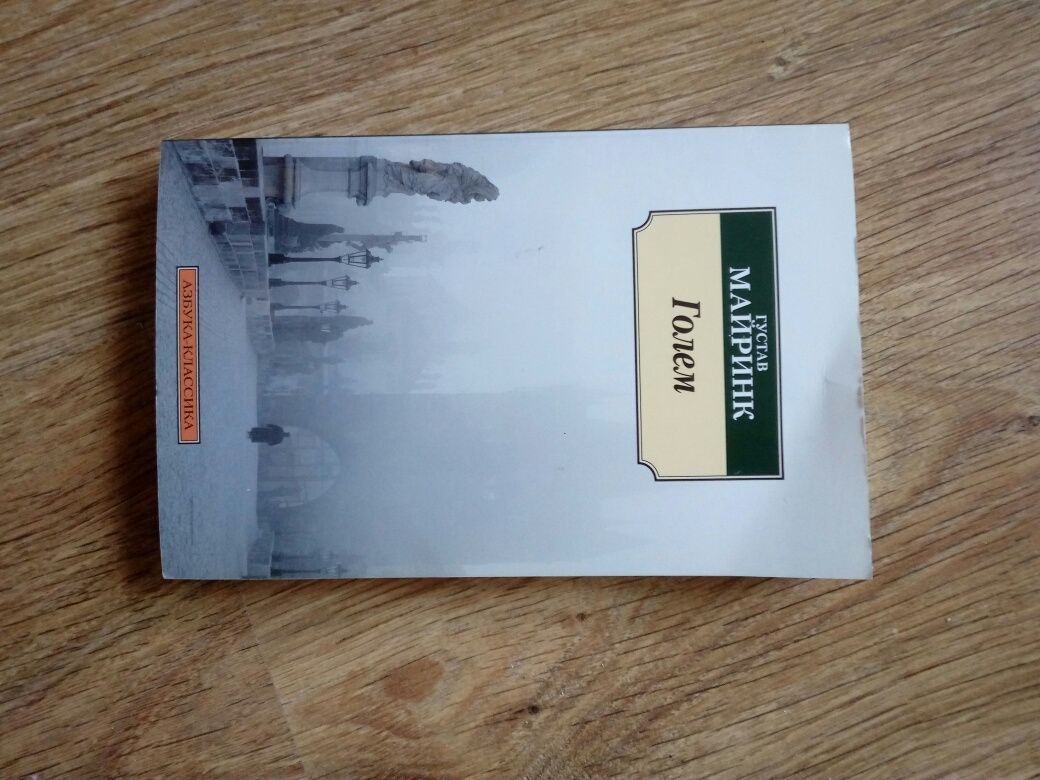 Книга "Голем" Густав Майринк