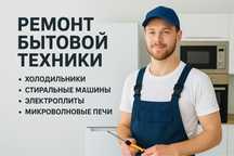 Ремонт стиралок, ремонт стиральных машин, ремонт бытовой техники