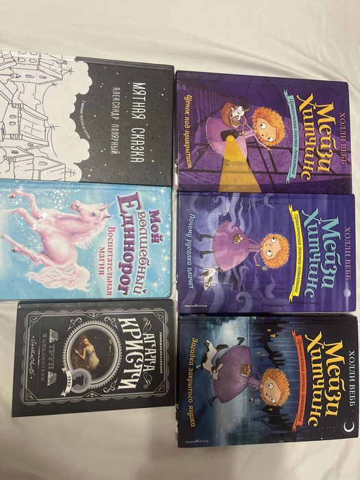 книги бу мейзи хитчинс, агата кристи, мятная сказка