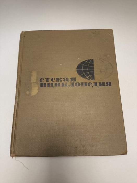 Детская энциклопедия СССР