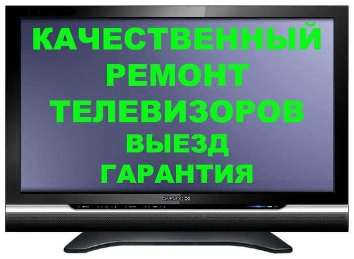 Профессиональный ремонт и настройка ТЕЛЕВИЗОРОВ с выездом