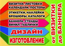 Визитки, Буклеты, Листовки, Логотип, Баннер, Этикетки, Таблички, Стенд
