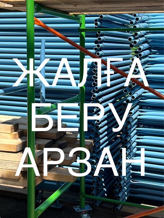 АРЕНДА!Леса строительные и Вышки туры!Астана.