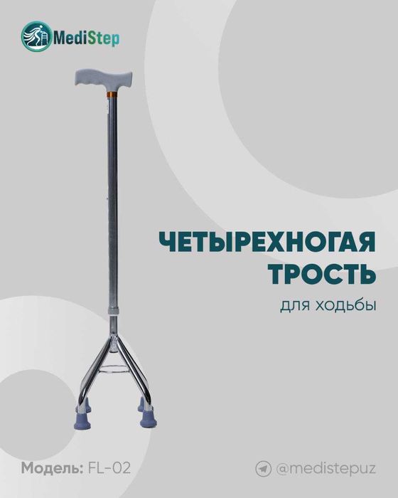 Трость для ходьбы в четыре ноги  FL-02