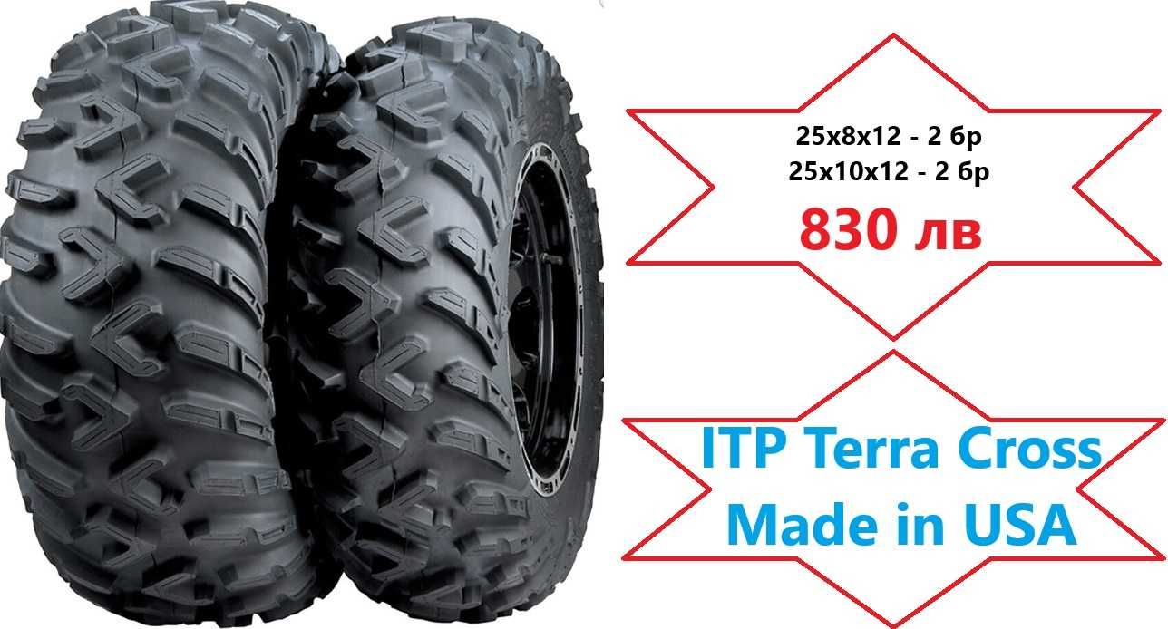 Нови Гуми за АТВ 25х8х12 и 25х10х12 - 4 бр ITP TERRACROSS Made in USA