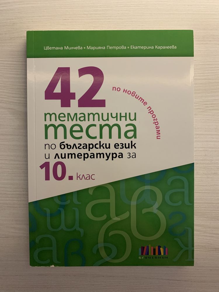 Тестове по български език и литература за 10 клас