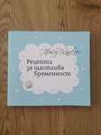 Книга Рецепти за щастлива бременност