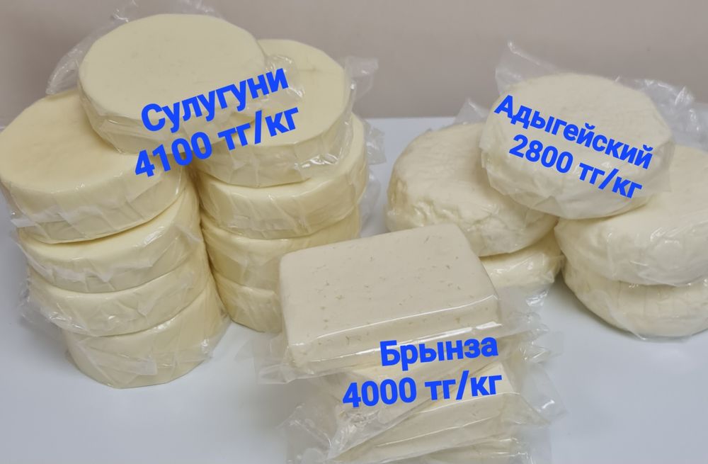 Брынза,сулугуни,адыгейский,сметана,масло..