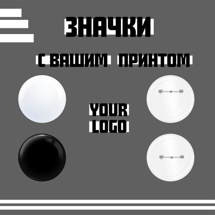 Значки с вашим логотипом
