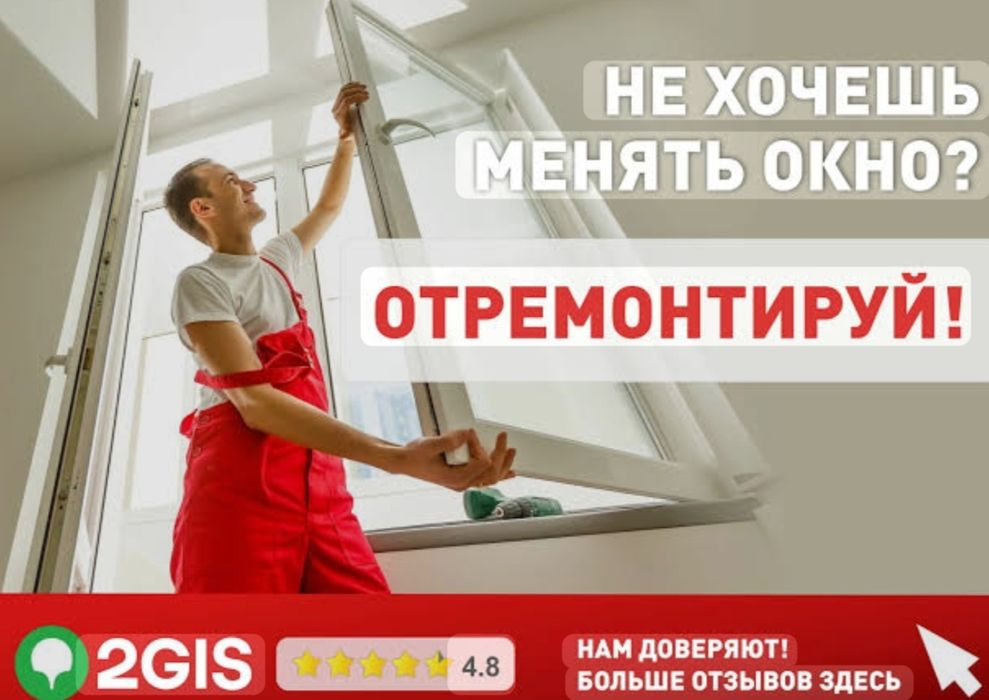 Ромот пластиковых и алюминиевых окон, любых сложностей