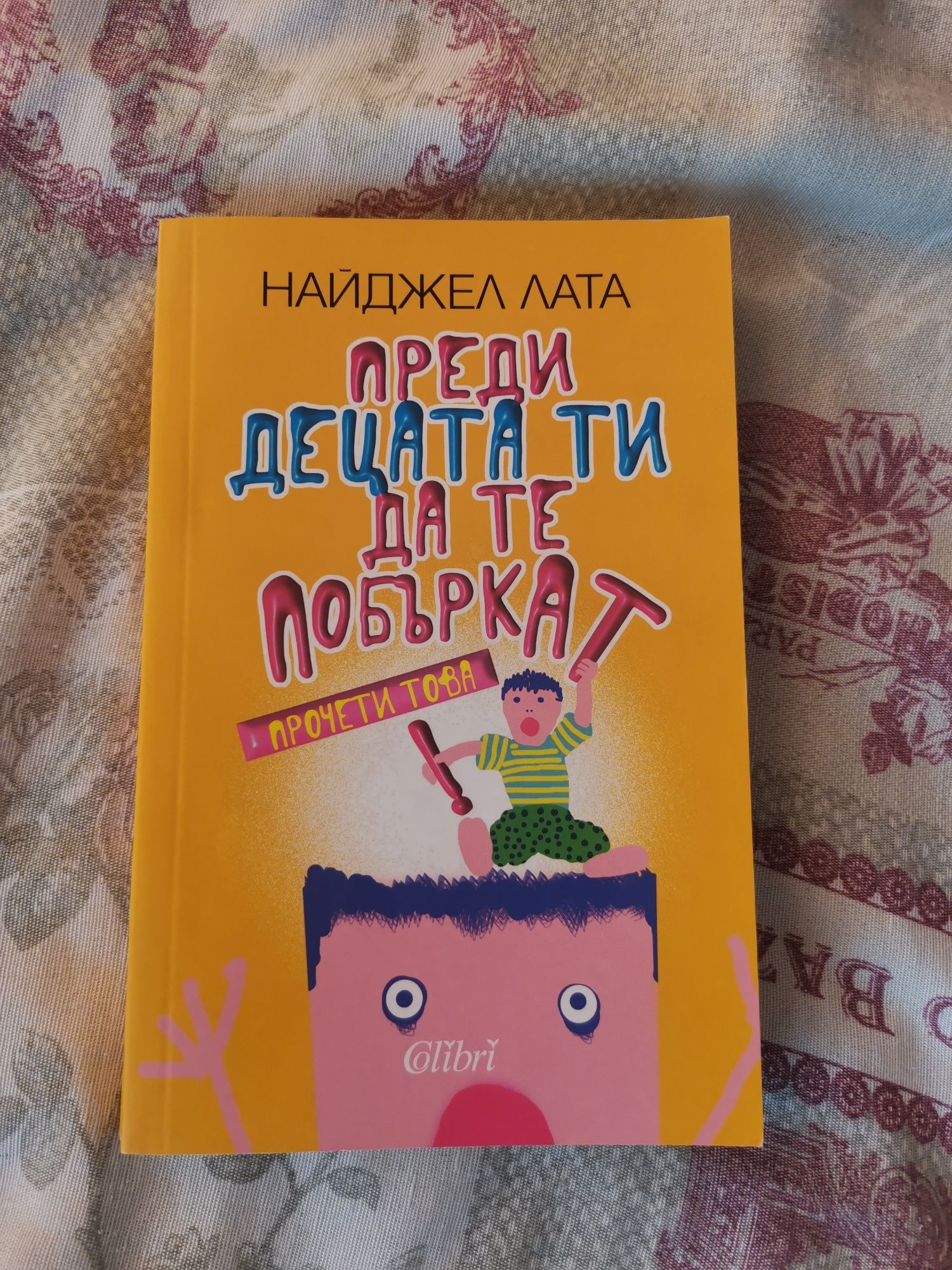 Книга за млади родители - Прочети това, преди децата ти да те побъркат