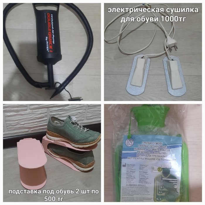Насос, сушилка для обуви ,грелка, подставка для обуви.