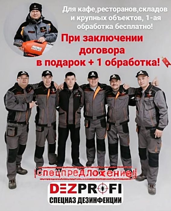 Дезинфекция от 6000.Дезинсекция от 10,000. Профессиональные Дез услуги