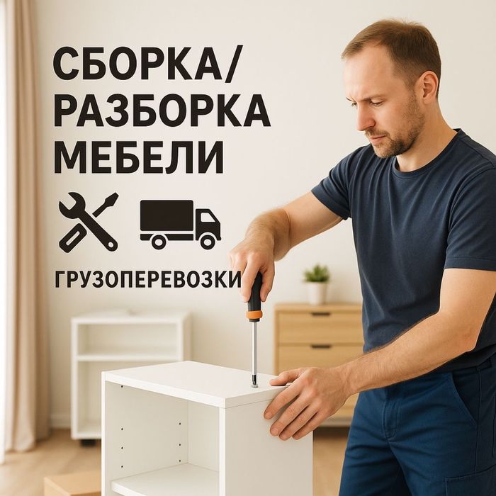 Сборка / Разборка мебели | Ремонт