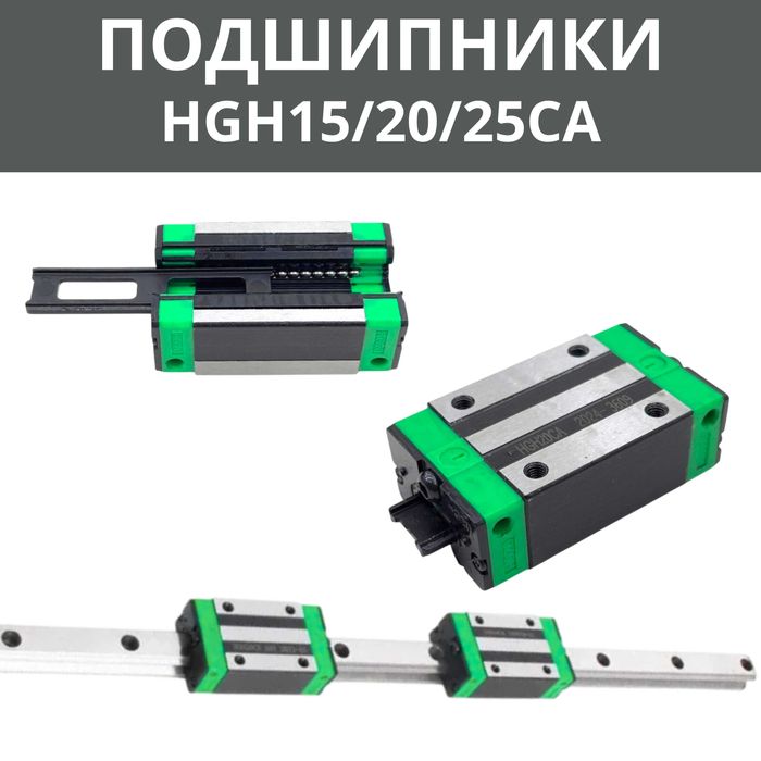 HGH15CA / HGW15CC – Линейные подшипники (каретки) для рельс 15 мм