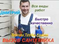 Сантехник, Слесарь, Любые, услуги Сантехника, Чистка канализации.