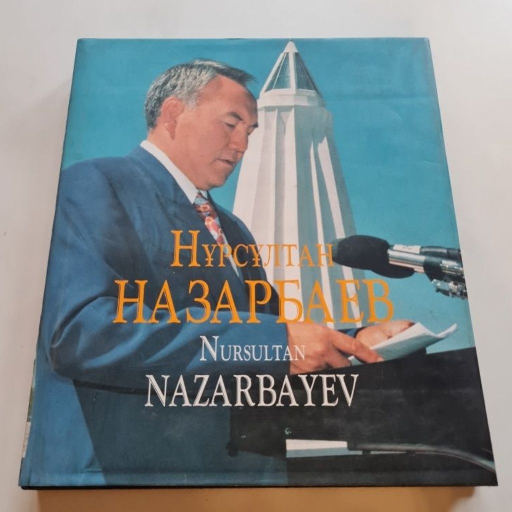 Книга о Нурсултане Назарбаеве