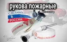 Пожарный шланг. 51-10 бар производства Россия