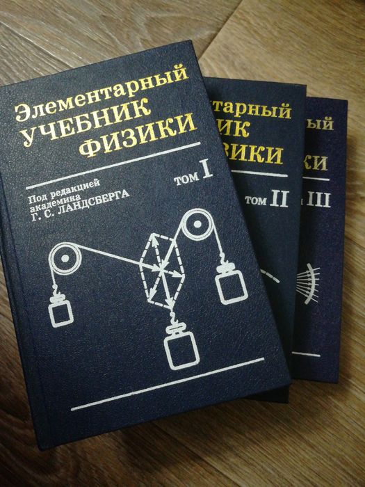 Физика Ландсберг 1 2 3 том