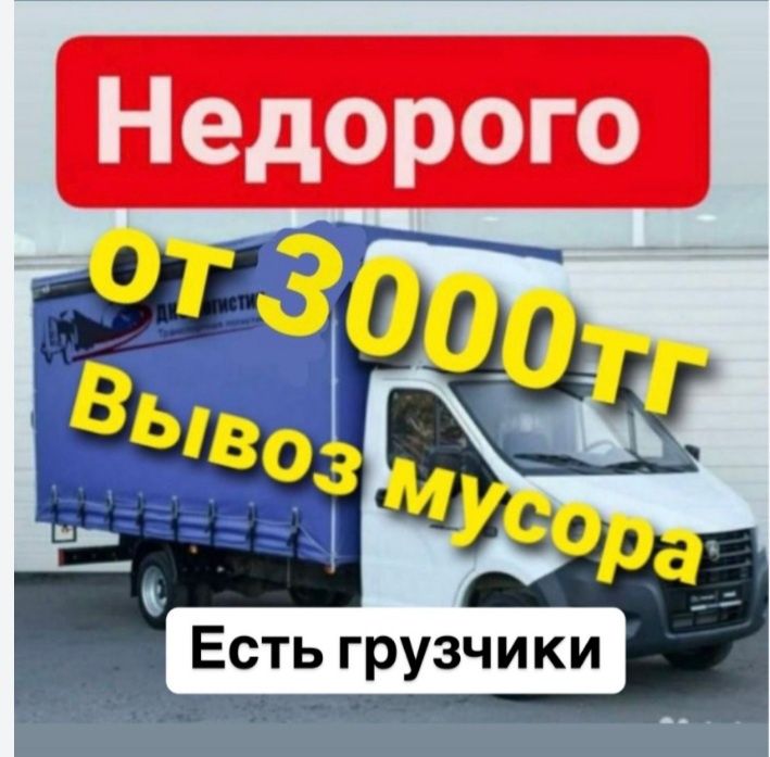 вывоз строительного мусора, вывоз мусора самовывоз газель 5.м с грузчи