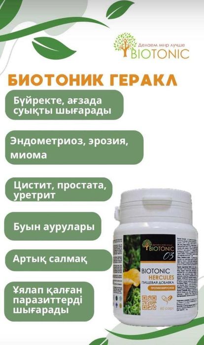 Биотоник денсаулыкка пайдалы