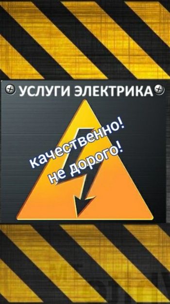 Услуги электрика!