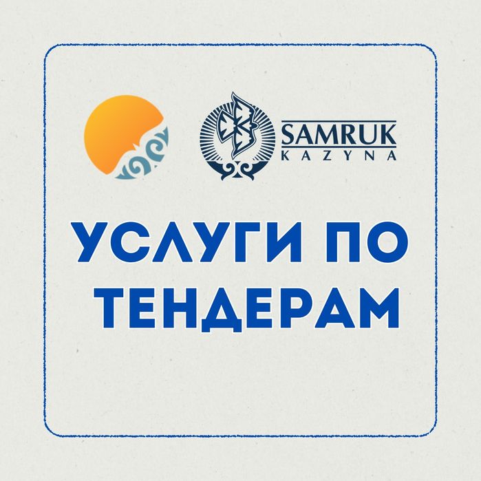 Тендер, Госзакуп, Услуги по тендерам