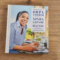 Готварска книга на Опра Уинфри Храна,здраве и щастие