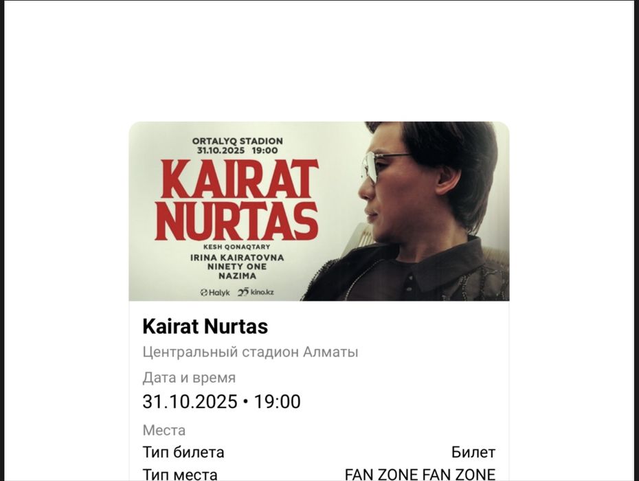 Билет на концерт Кайрат Нуртас