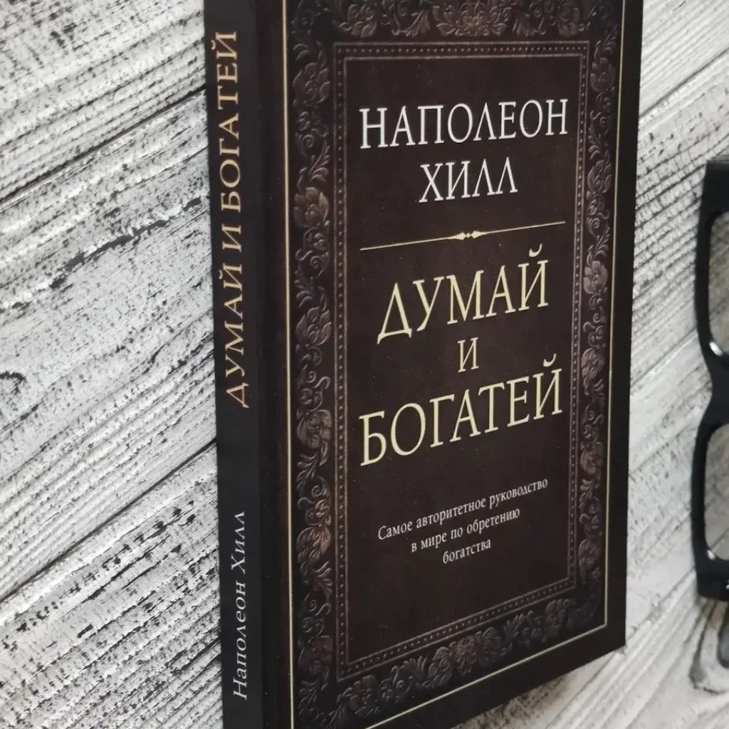 Книга Наполеона Хилла "Думай и богатей".