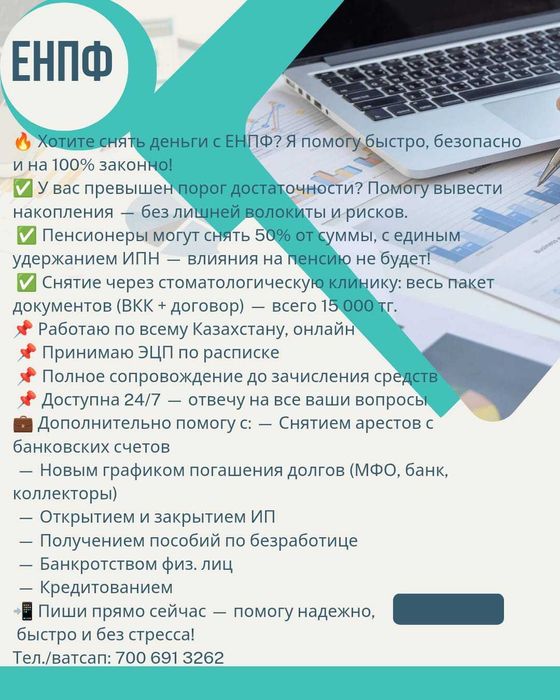 снятие денег с ЕНПФ, составление графика, оформление кредита.
