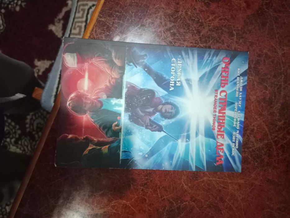 Книга комикс марвел и очень странные дела