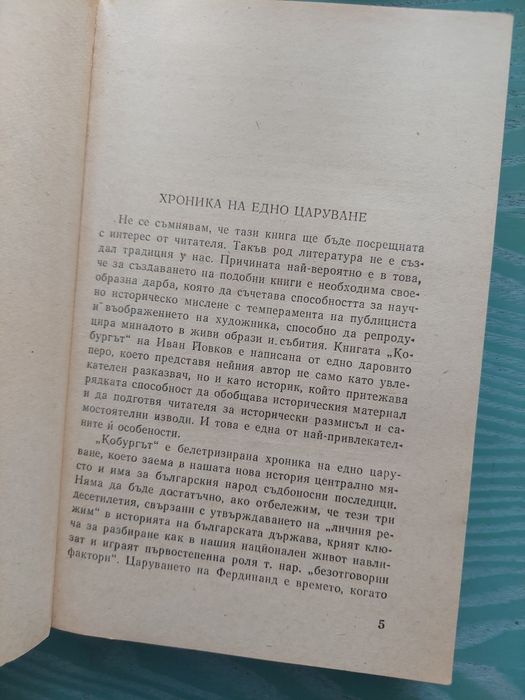 Иван Йовков. Кобургът.