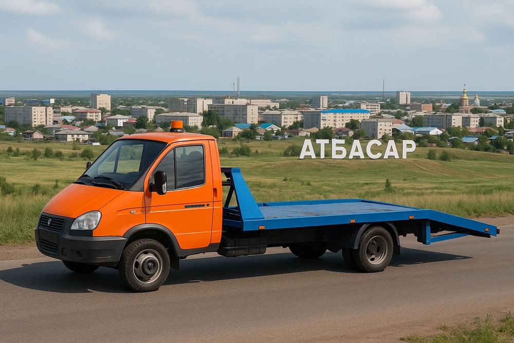 Услуги эвакуатора Атбасар-Астана Эвакуатор