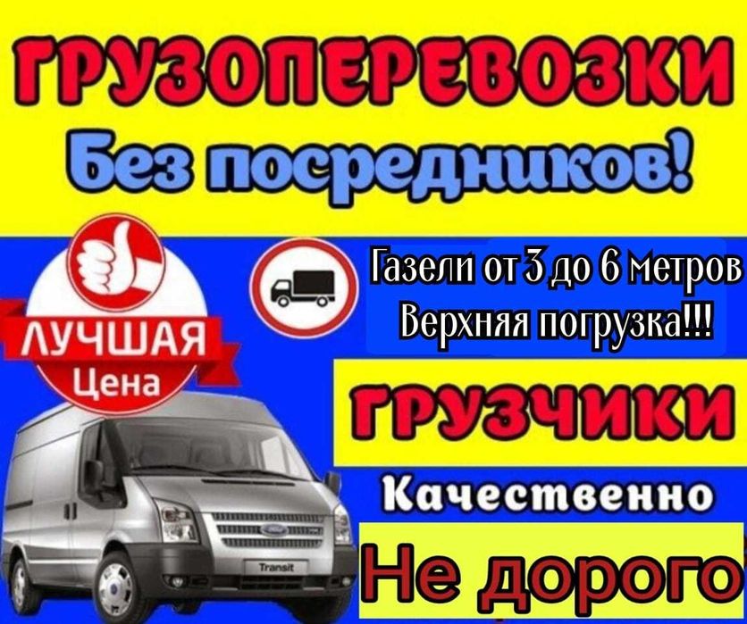 Газели-Грузчики-Перевозка мебели Грузоперевозки Мебельщики Грузотакси