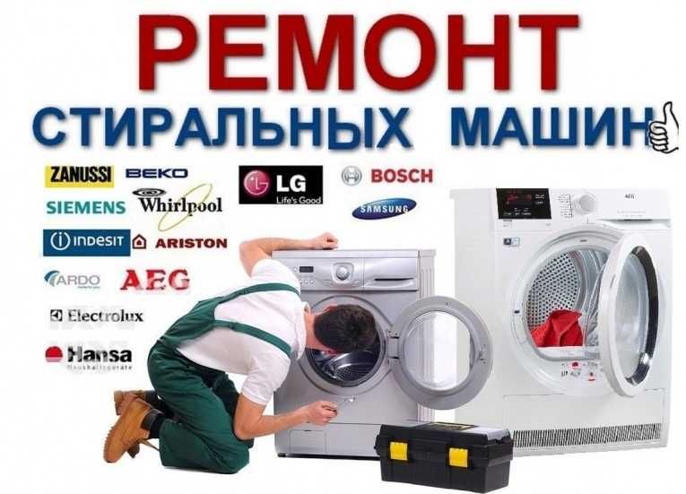 Ремонт стиральных машин любой сложности