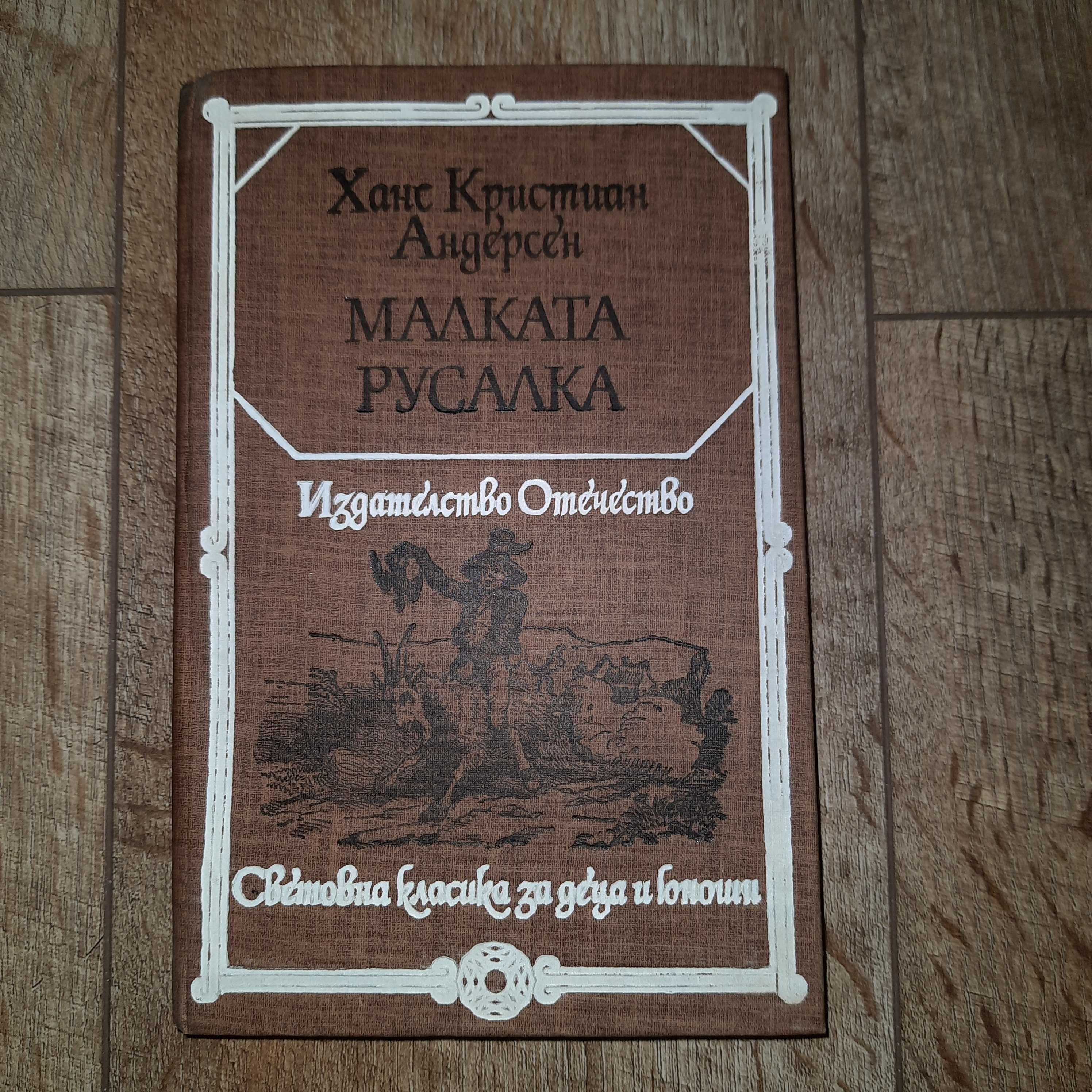 Малката русалка" Ханс Кристиан Андерсен