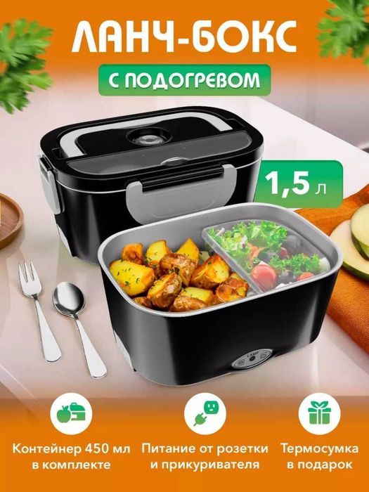 Ланчбокс электрический с подогревом для еды, 1.5 л