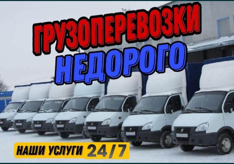Газели Грузчики Грузоперевозки услуги Грузчиков