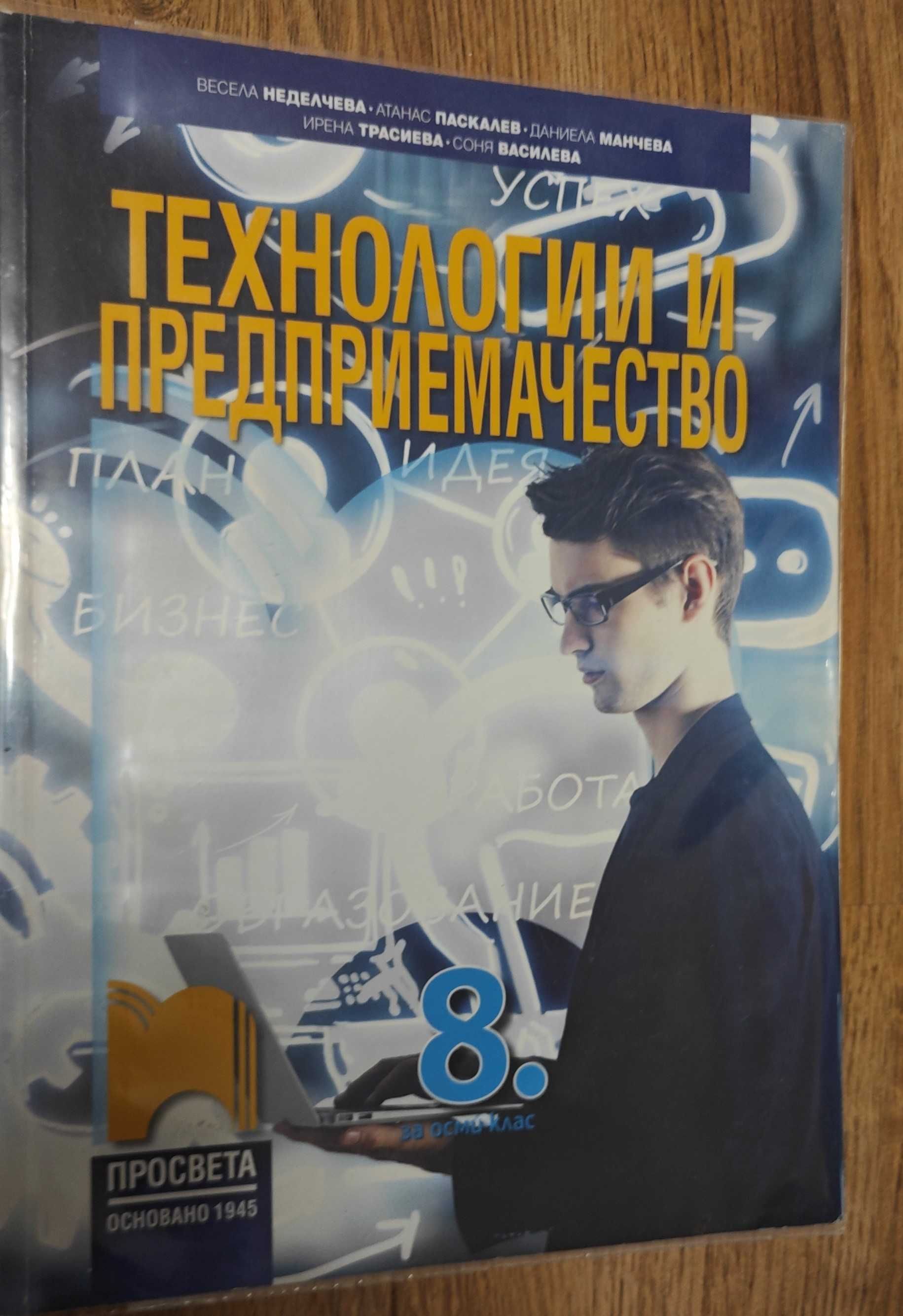 Комплект учебници за 8 клас. Подходящи за СПГЕ Джон Атанасов.