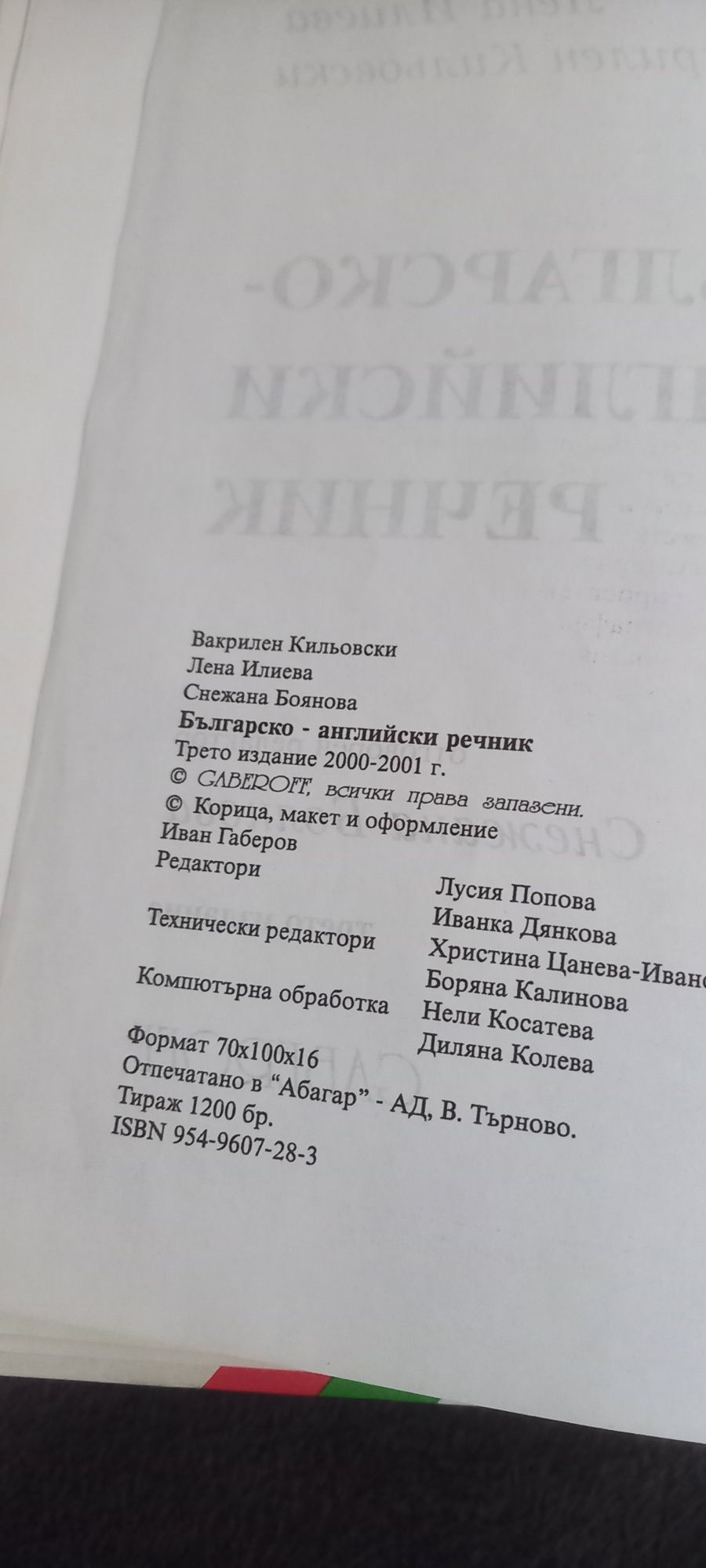 Българско английски речник 120 000 думи.