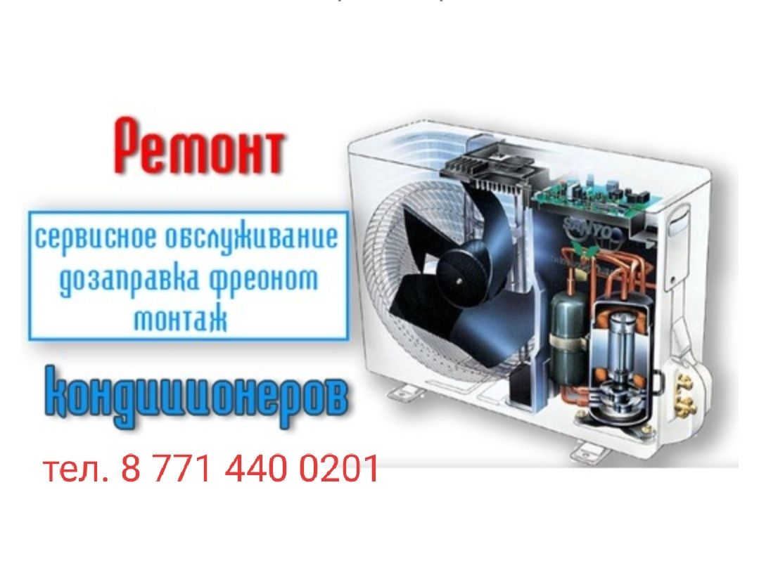 Ремонт холодильник и кондиционеров