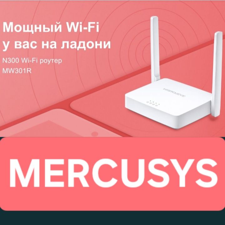 Вайфай роутер Mercusys  wifi router 300 мб/с