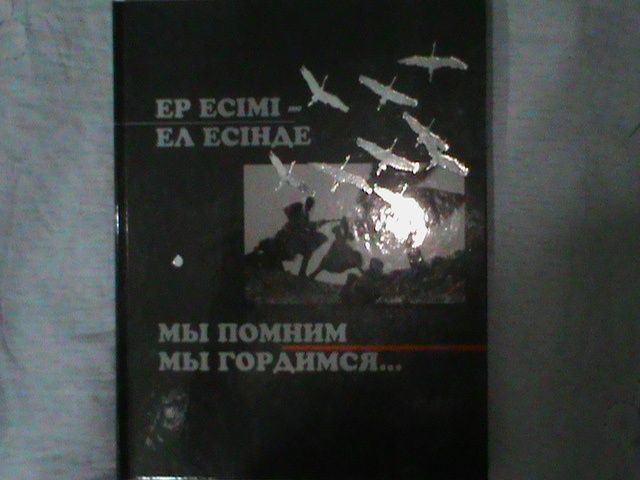 Книга "Мы помним , мы гордимся"Казбек Бейсебаев