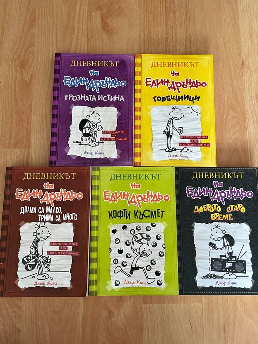 Книги Дневникът на един Дръндьо